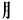 特別なへんとつくり